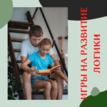 Игры на развитие логического мышления