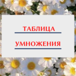 Зачем нужна таблица умножения?