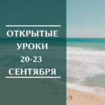 Математика — открытые уроки