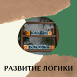 Развитие логики. Учим размышлять и решать олимпиадные задачи