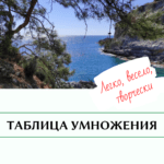 Таблица умножения — открытый урок