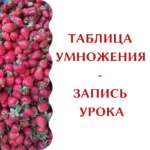 Таблица умножения