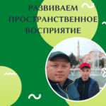 Развиваем пространственное восприятие