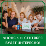 Анонс 8-10 сентября. Будет интересно!