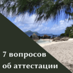 7 вопросов о промежуточной аттестации