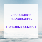 Полезные ссылки в одном посте