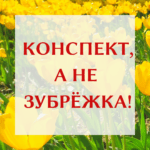 Пишем конспекты