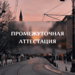 Промежуточная аттестация