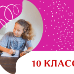 10 класс будет!