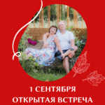 1 сентября на семейном обучении