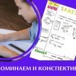 Запоминаем и конспектируем — запись урока