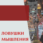 8 ловушек мышления, в которые попадает каждый родитель