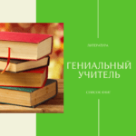 Гениальный учитель и чтение летом