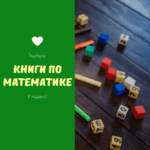 Книги по математике в подарок