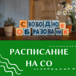 Расписание на СО