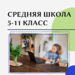 Средняя школа 5-11 класс