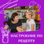 Настроение по рецепту