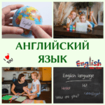 Учим английский