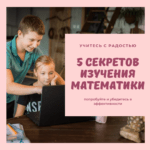 5 секретов изучения математики