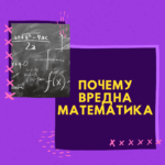 Почему вредна математика