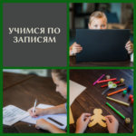 Учимся по записям