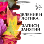 Деление и логика: записи открытых уроков