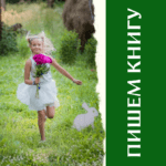 Пишем книгу