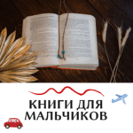 Список книг для мальчиков