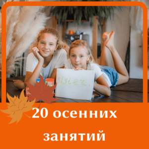 20 осенних занятий с ребёнком