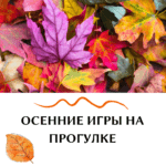 Осенние игры на прогулке