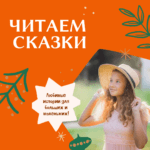 Читаем сказки