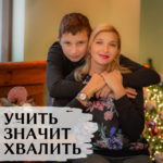 Учить значит хвалить