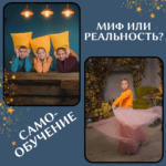 Самообучение: миф или реальность?
