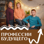 Профессии будущего