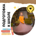 🌟 6 занятий для успешной подготовки к школе 🌟