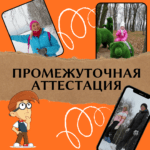 Промежуточная аттестация