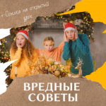 Вредные советы