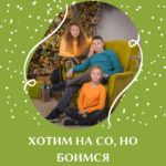 Делать или бояться?