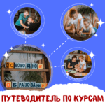📌 Путеводитель по курсам