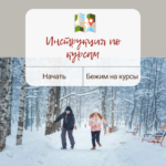 Инструкция по курсам ⤵️