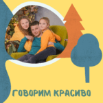 Говорим красиво