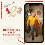 📌 Переход на СО и аттестация
