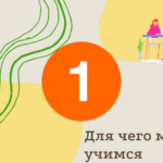 Для чего мы учимся? 🤔