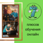 7 плюсов онлайн-обучения 👍