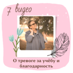 Не тревожьтесь за учёбу — поблагодарите себя! 💚