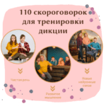 110 скороговорок для тренировки дикции 😛
