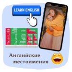 Английские местоимения 🙂