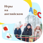 ✅ Игры на английском