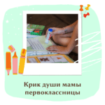 Крик души мамы первоклассницы
