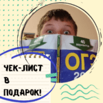Чек-лист в подарок 🎁